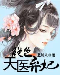 小说《绝色天医弃妃》全文免费阅读