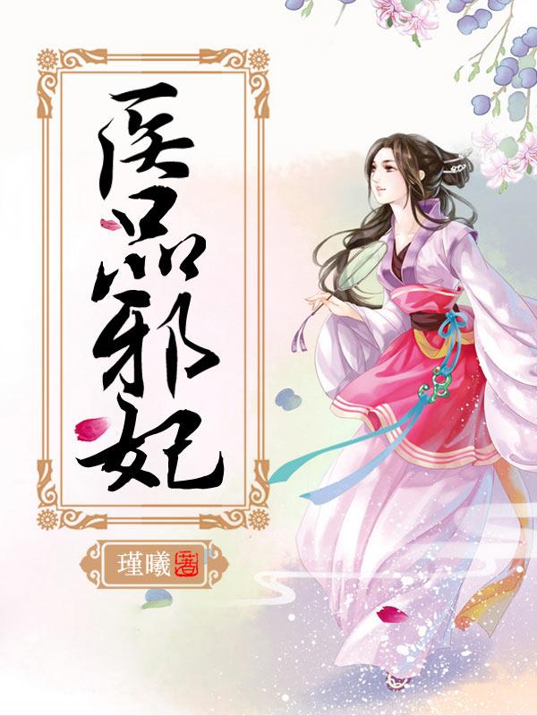《医品邪妃》全集免费在线阅读（孟轻烟苏沫鸢纳兰鸿宇）