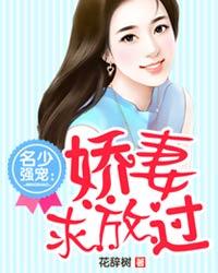 《名少强宠：娇妻求放过》小说全文在线试读，《名少强宠：娇妻求放过》最新章节目录