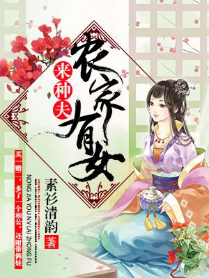 农家有女来种夫莫子言莫云钦林凤娇，农家有女来种夫小说免费阅读