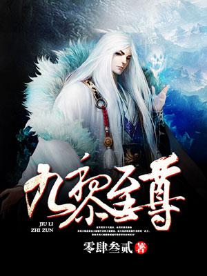 九黎至尊张轻金吴明生强者，九黎至尊最新章节