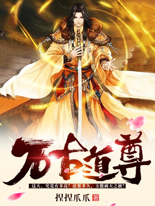 秋月冷月潇宋凝小说叫什么（万古道尊免费阅读）
