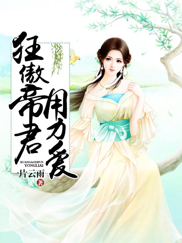 求蓝月帝流殇帝君小说免费资源-优文网