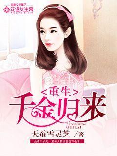 完整版《重生千金归来》全章节阅读
