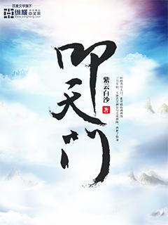 主角叫叶拙朱天小说叩天门全文免费阅读