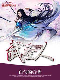 已完结小说《武圣人》全文免费阅读