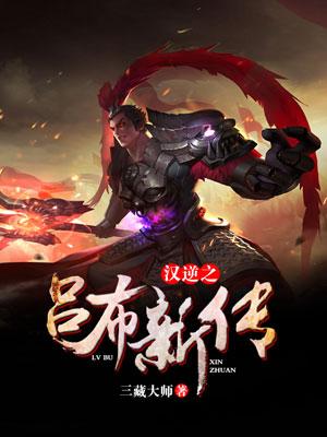 汉逆之吕布新传魏续严宽吕布小说在线全文免费阅读-优文网