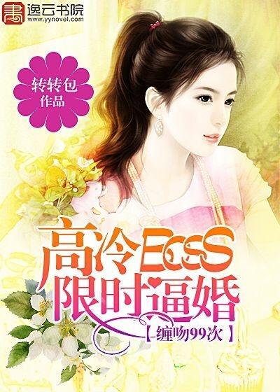 高冷BOSS限时逼婚小说阅读，高冷BOSS限时逼婚完整版-优文网