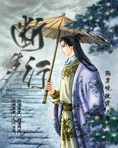 男女主人公亦玄道长淳于意小说断生行全文免费阅读