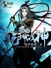 完整版《异界乾坤战神》在线免费阅读-优文网