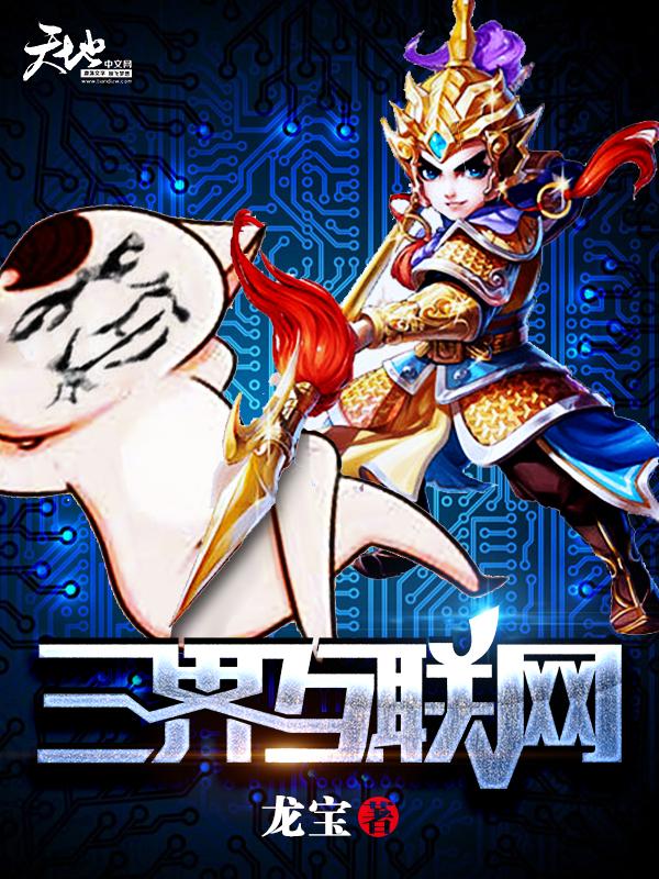 三界互联网小说完整版全文免费阅读-优文网