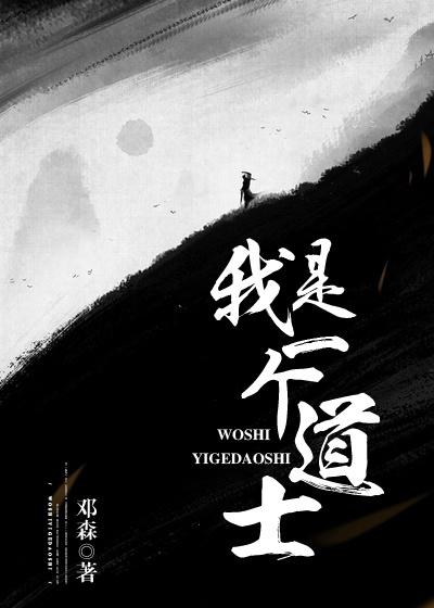 大结局小说《我是一个道士》全文+后续