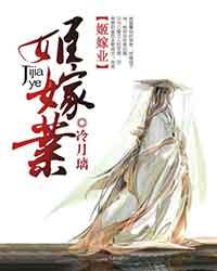 完整版《姬嫁业》免费阅读-优文网