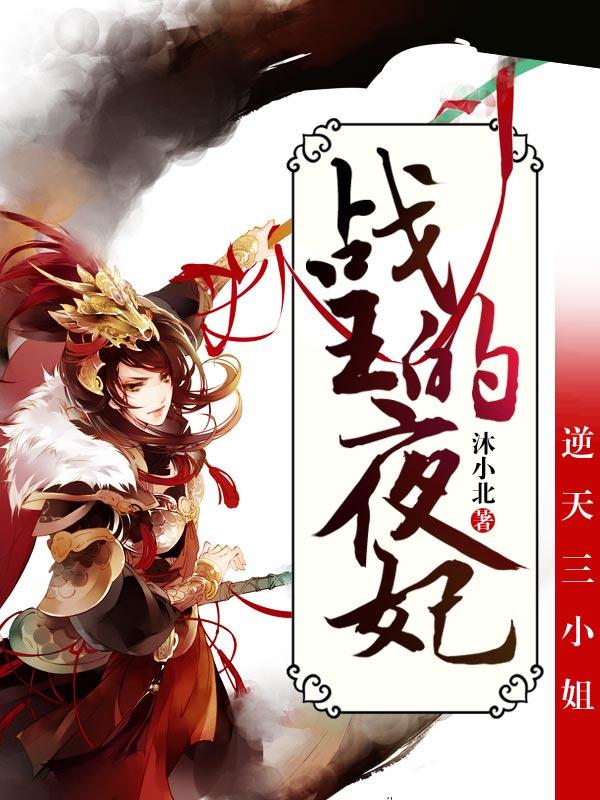 主角叫夕颜小鱼小说逆天三小姐：战王的夜妃全文免费阅读-优文网