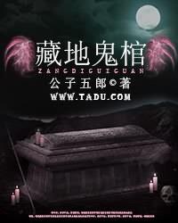 藏地鬼棺旺喜郭笑风周寒周生，藏地鬼棺最新章节-优文网