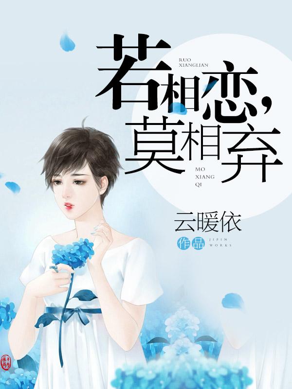 小说《若相恋，莫相弃》全文阅读