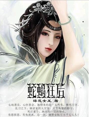 《蛇蝎狂后》小说大结局免费试读 卫元巳顾念云顾玉顾玉柔小说-优文网