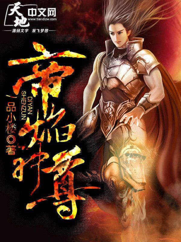 帝焰神尊蓝毛凌宇南宫灵璇小说免费阅读-优文网