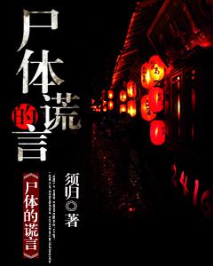 小说《尸体的谎言》全文阅读