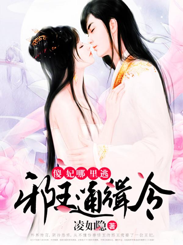 小说《邪王通缉令：傻妃，哪里逃》在线全文阅读