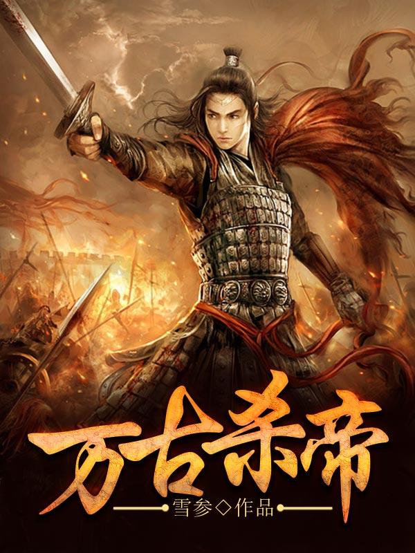 龙心草萧尘杀破军小说《万古杀帝》在线阅读