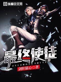 主人公夏若冰周启小说最终使徒在线全文阅读-优文网