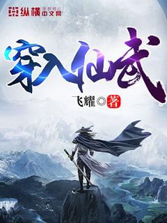 穿入仙武小说，穿入仙武最新章节