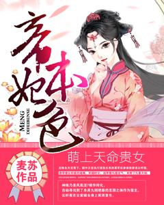 主角叫云纤夜云小巧宗政小说萌上天命贵女：帝妃本色全文免费阅读