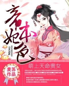 已完结小说《萌上天命贵女：帝妃本色》全文免费阅读