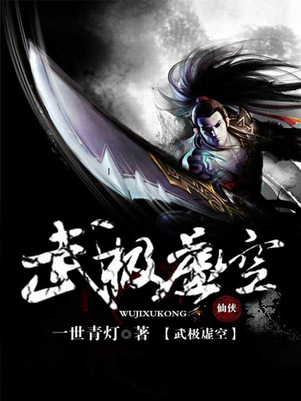 赵无极庄惠儿小说叫什么（武极虚空免费阅读）-经典文学