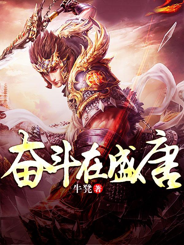 奋斗在盛唐林梅姬薛松年，奋斗在盛唐小说免费阅读