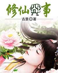 主人公公子梅萼小说修仙囧事在线全文阅读-优文网