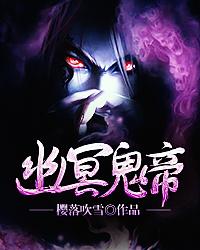 完整版《幽冥鬼帝》全章节阅读