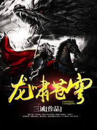 龙啸苍穹小说，龙啸苍穹免费阅读-经典文学