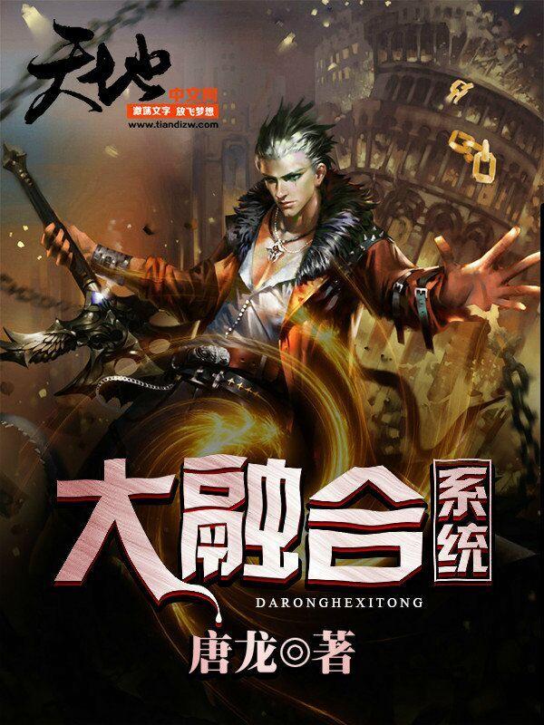 小说《大融合系统》全文阅读-优文网