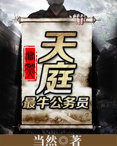 《天庭最牛公务员》小说章节列表免费试读，欧阳青瑶妖怪杨景小说在线阅读-优文网