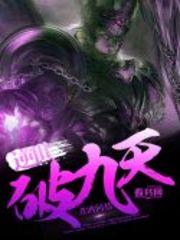 逆世破九天小说免费资源，逆世破九天在线阅读-优文网
