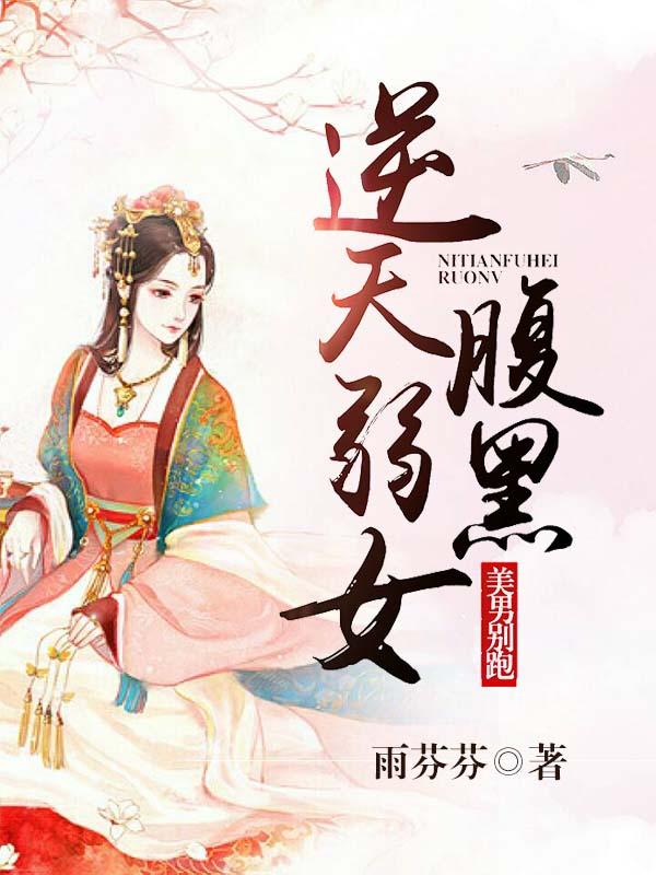 男女主人公叫林氏王氏柳羽菲柳羽莲的小说免费资源-优文网
