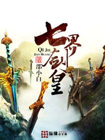 完整版《七界剑皇》在线免费阅读