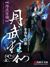 完整版《丹武狂仙》全章节阅读