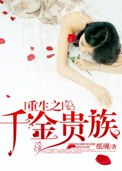 重生之千金贵族符亦航王婶，重生之千金贵族全文在线阅读
