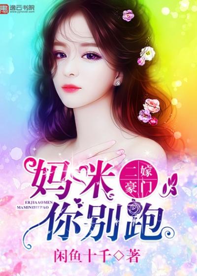 已完结小说《二嫁豪门，妈咪你别跑》在线全文阅读-优文网