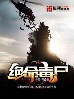 绝命毒尸小说，绝命毒尸在线阅读