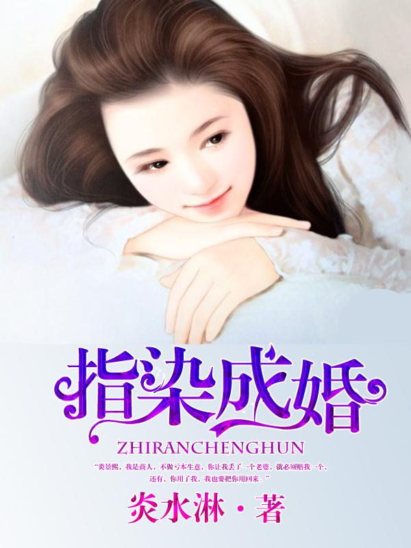 完整版《指染成婚，老公别太急》免费阅读-优文网