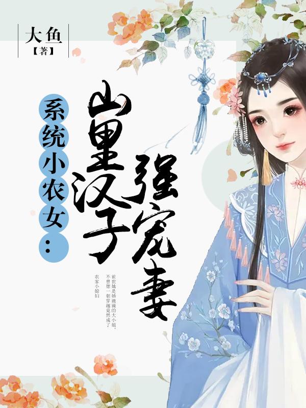 系统小农女：山里汉子强宠妻在线阅读