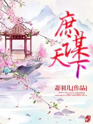 完整版《庶谋天下》免费阅读