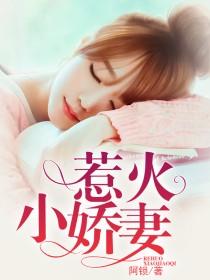 惹火小娇妻小说阅读，惹火小娇妻完整版