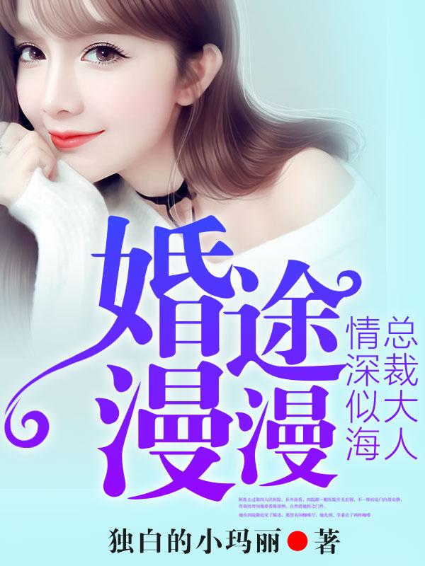 傅南衡顾清辉小说《婚途漫漫：总裁大人情深似海》在线阅读-优文网