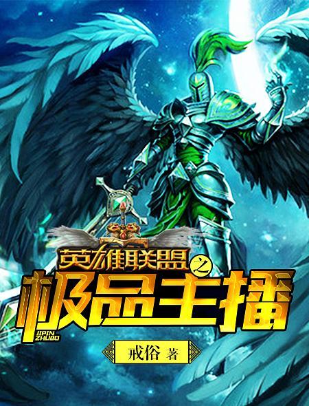 精选热门小说《英雄联盟之极品主播》全文+后续