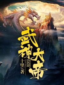 武神大帝最新章节，武神大帝免费阅读